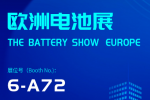 2025欧洲电池展 （展位号：6A72）
